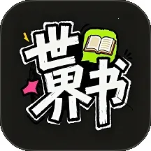 世界书2026官方正版