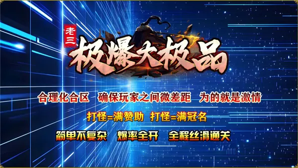 老三极爆大极品2026官方最新版本 老三极爆大极品2026官方最新版本