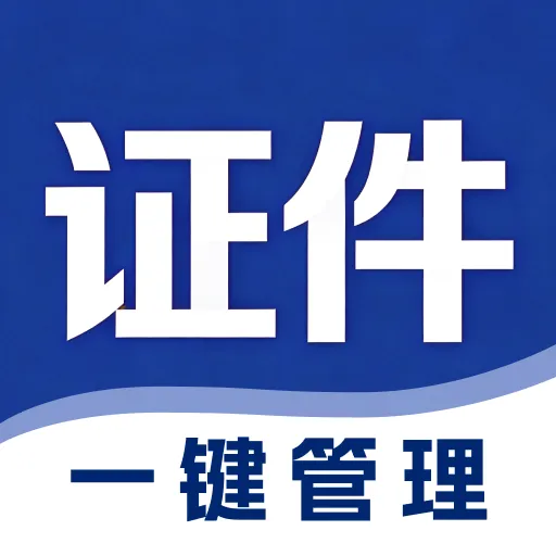 ��������֤���չܼ�2026�ٷ�����v1.0.0 ��Ѱ�