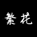 繁花漫画最新手机版