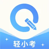 轻小考2026下载安装