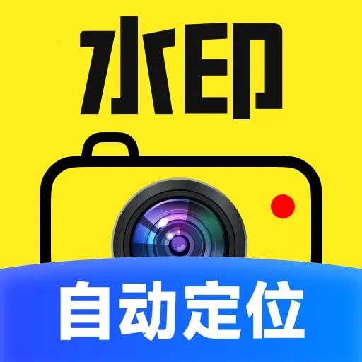 实时定位水印相机