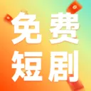 免费看短剧不要钱2026下载