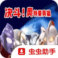 对决奥特曼之激斗英雄汉化版2026下载安装