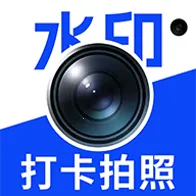 水印相机时间地址免费2026下载安装