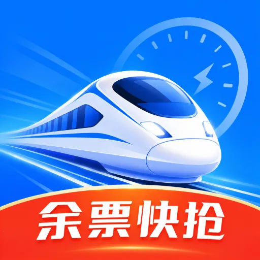 高铁火车余票快抢2026最新版本