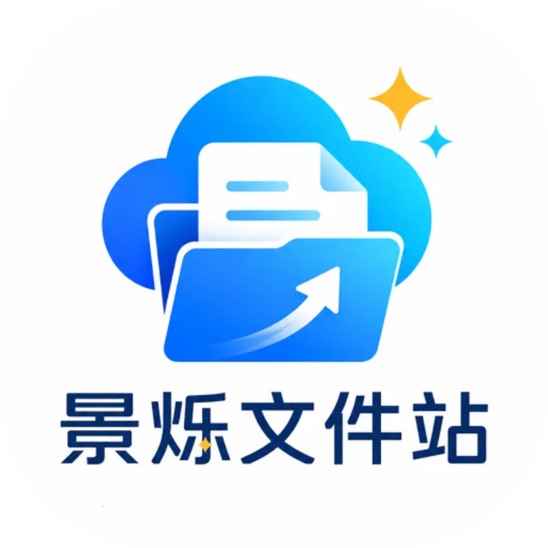 景烁文件站