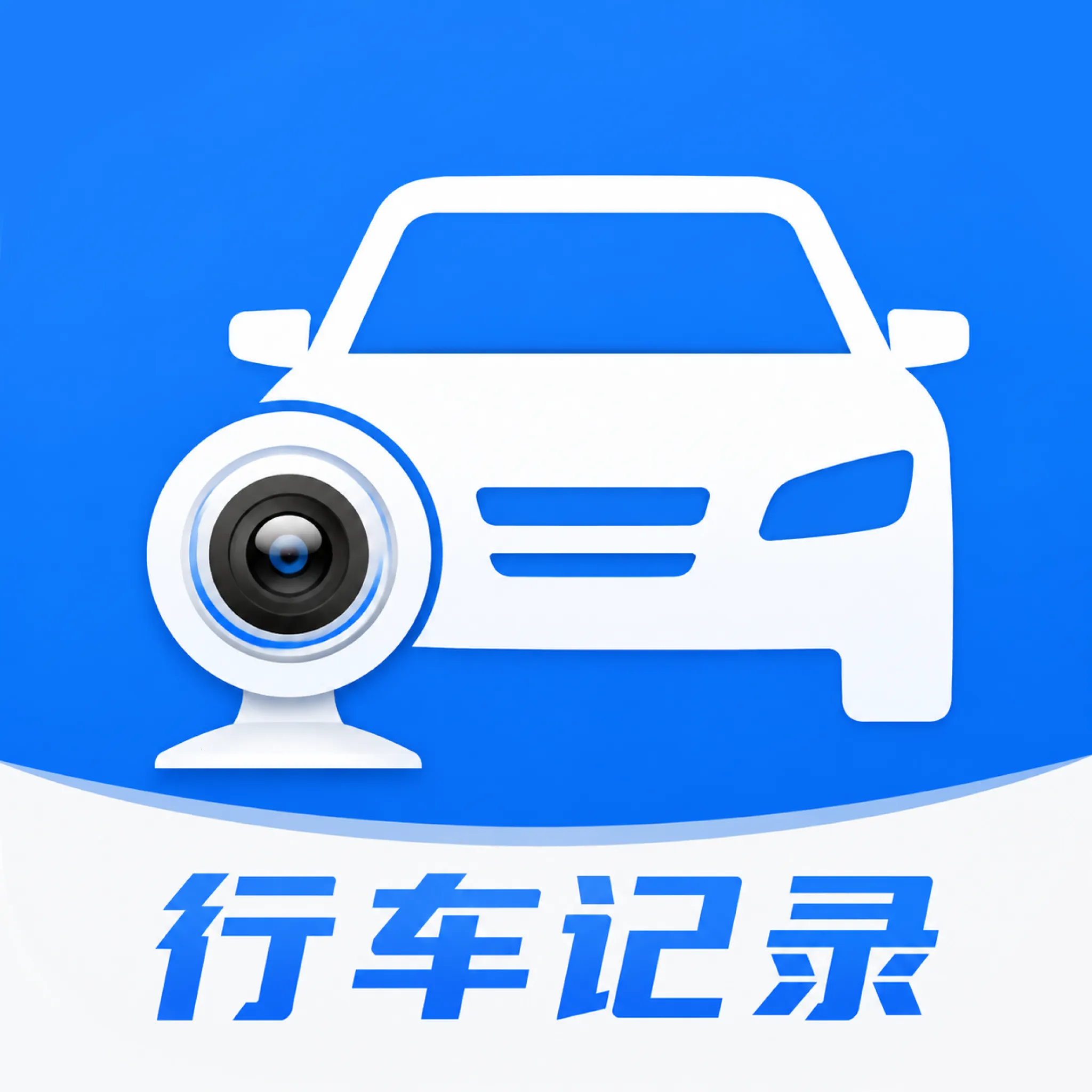 行车记录仪助手
