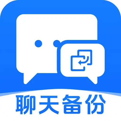 微聊天备份还原大师