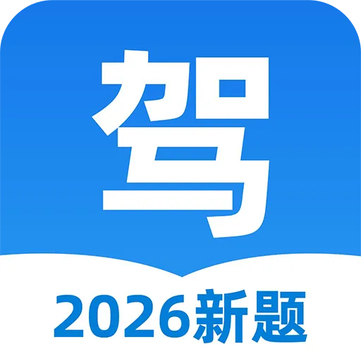 驾证考典刷题