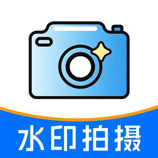 水印拍摄软件
