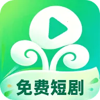 豆芽免费短剧2026下载安装