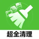 超全清理2026下载
