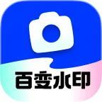 百变水印相机