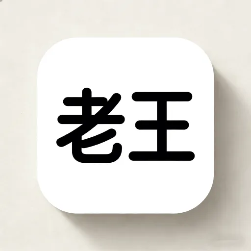 老王之家app2026最新版本