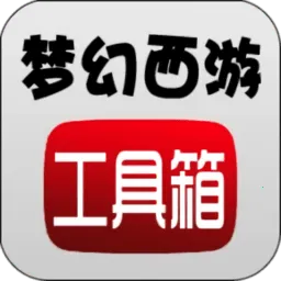 梦幻西游数据计算器工具箱2026下载