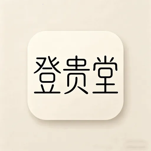 登贵堂平台2026下载