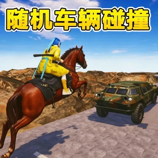 随机车祸碰撞