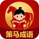 策马成语