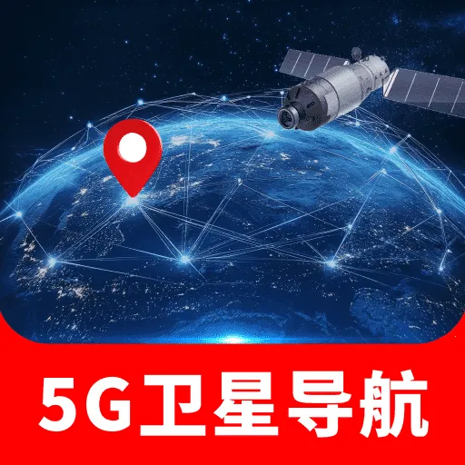 手机5G卫星导航
