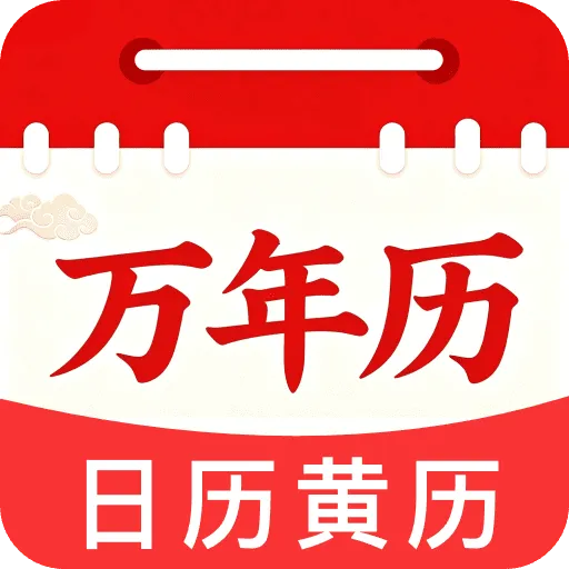福历万年历日历