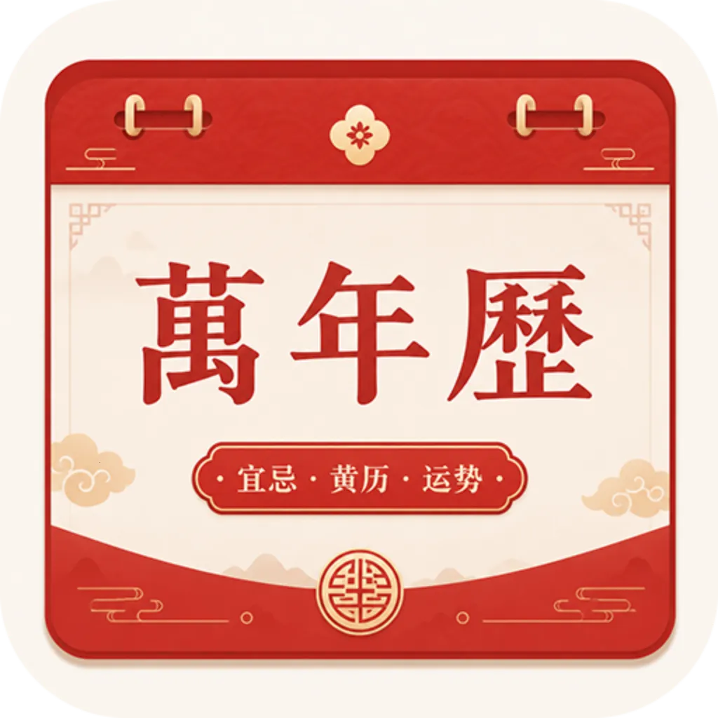 免费运势万年历2026下载安装