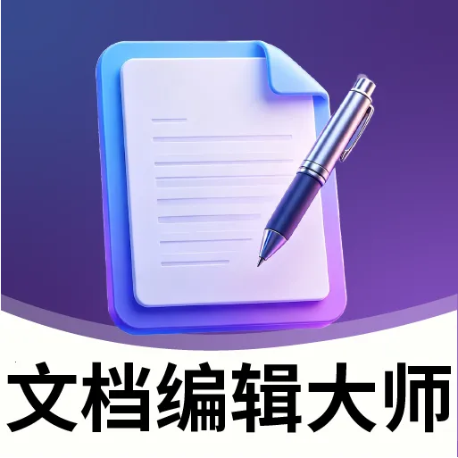 办公文档编辑大师