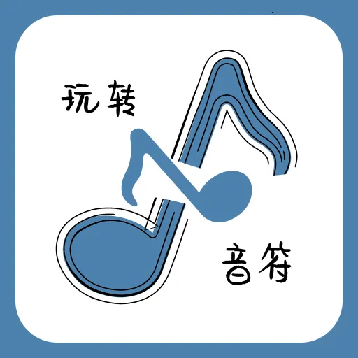 玩转音符