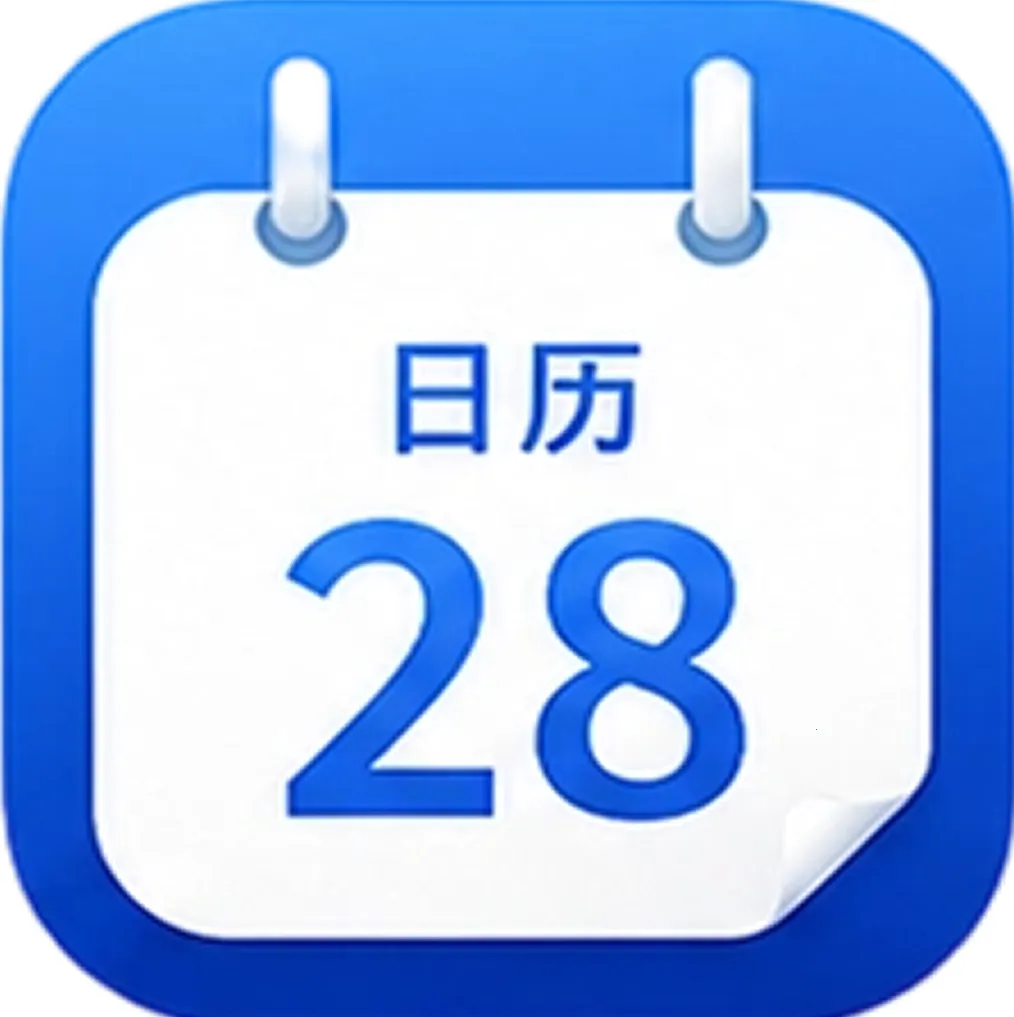 日历通用万年历2026下载安装
