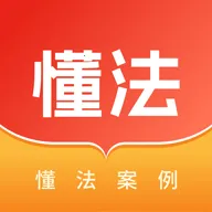 懂法案例