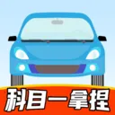 科目一拿捏2026官方正版