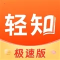 轻知极速版