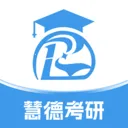 慧德考研2026下载