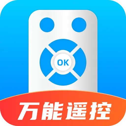 万能遥控器智家