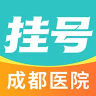 成都医院挂号网2026官方正版