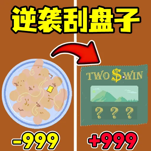 暴富一下