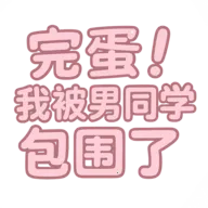 完蛋！我被男同学包围了steam移植版