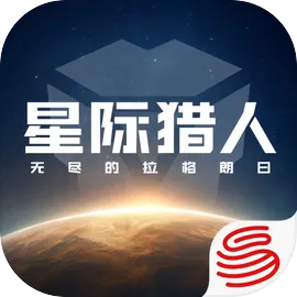 无尽的拉格朗日星际猎人2026下载