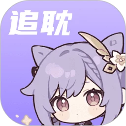 追耽神器最新手机版