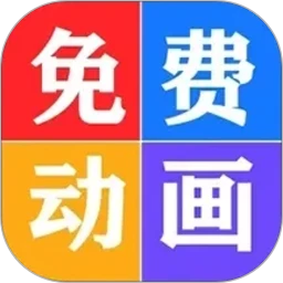 少儿免费动画大全