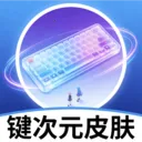 键次元皮肤