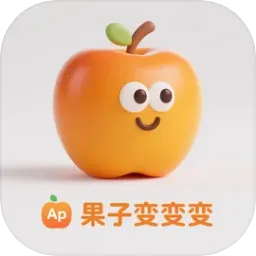 果子变变变