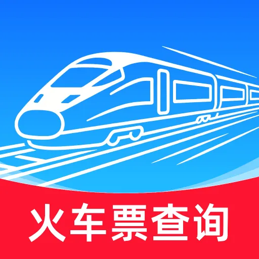 铁路火车订票查询
