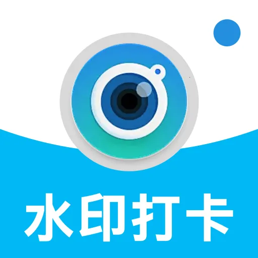 水印相机打卡照相