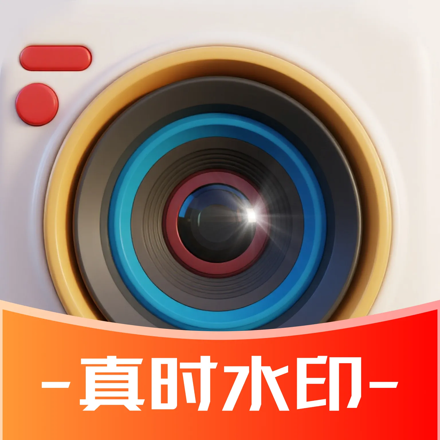 真时水印相机