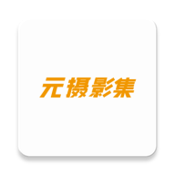元摄影集摄影师APP