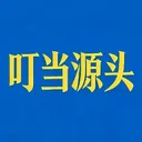 叮当源头2026官方最新版本