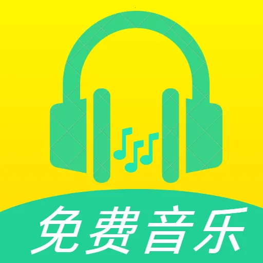 爱听免费歌曲2026下载