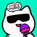椰壳