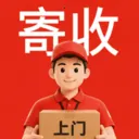 免费寄快递